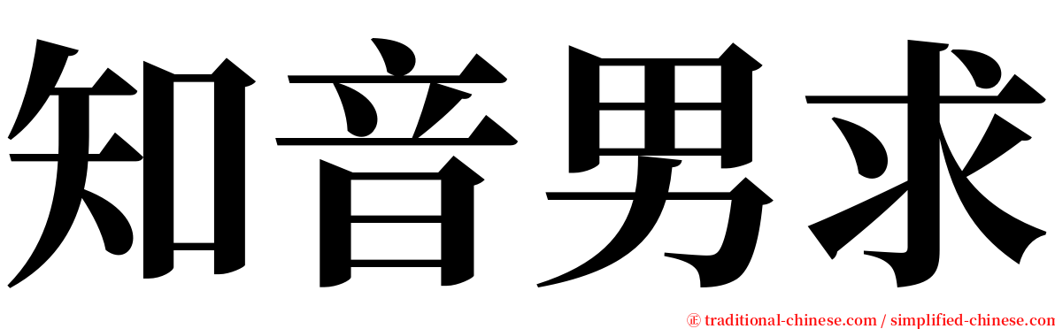 知音男求 serif font