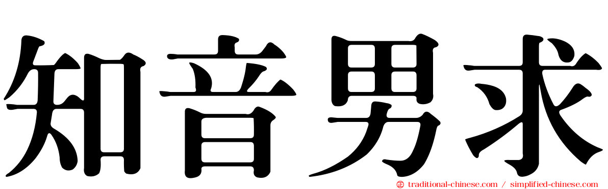 知音男求