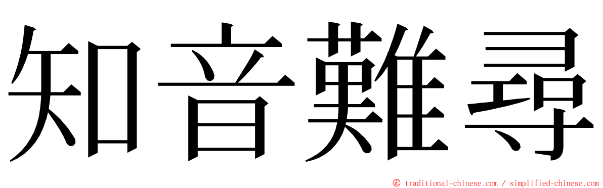 知音難尋 ming font