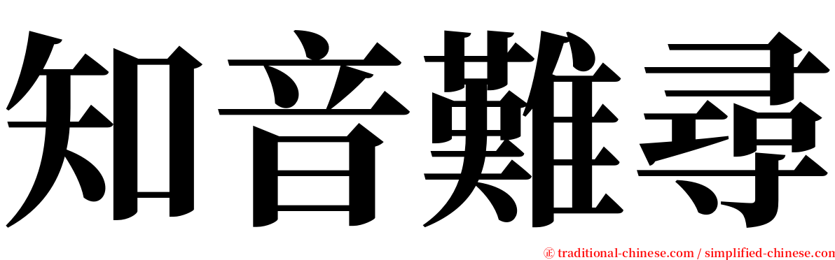 知音難尋 serif font