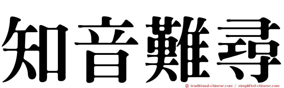 知音難尋