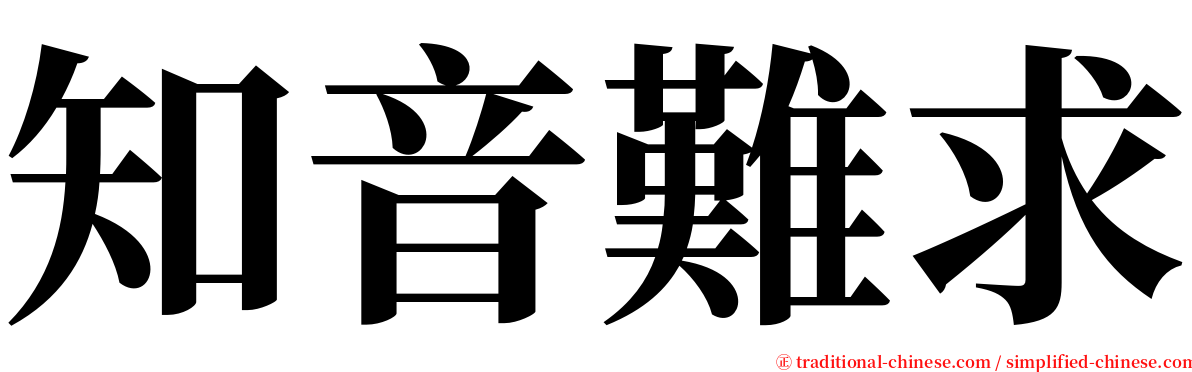 知音難求 serif font