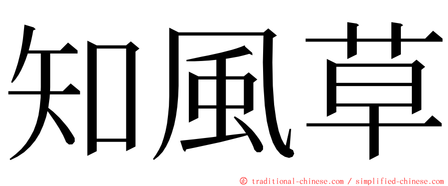 知風草 ming font