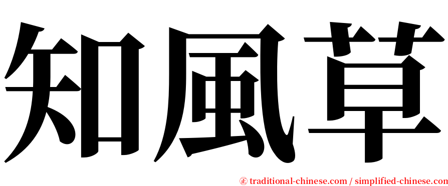 知風草 serif font