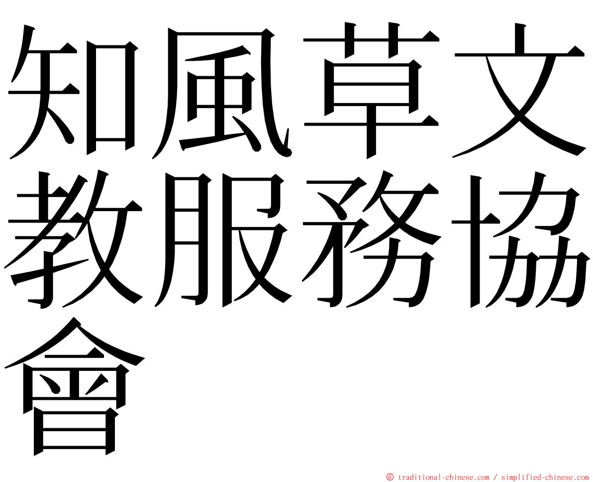知風草文教服務協會 ming font