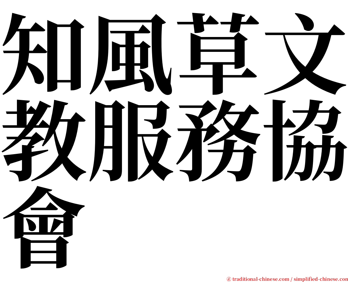 知風草文教服務協會 serif font