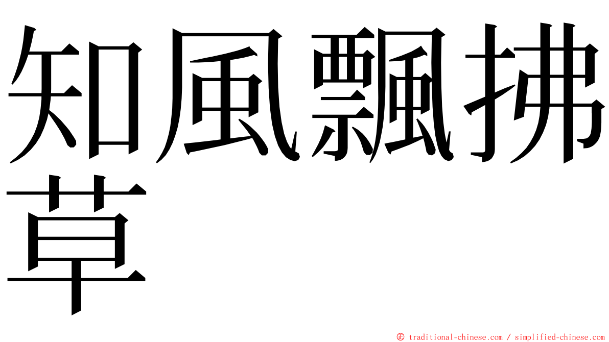 知風飄拂草 ming font