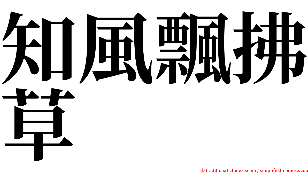 知風飄拂草 serif font