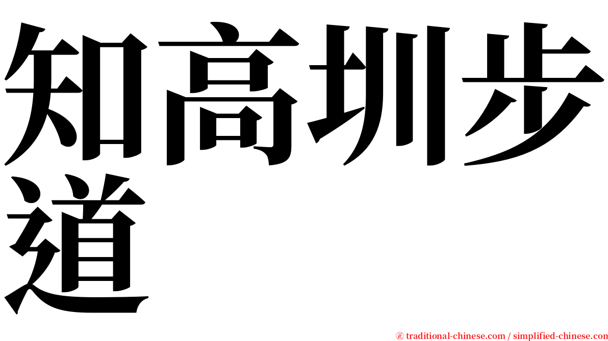 知高圳步道 serif font