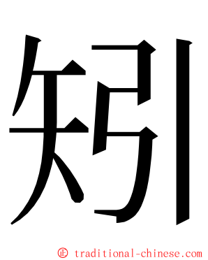 矧 ming font