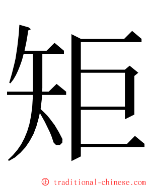 矩 ming font