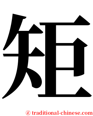 矩 serif font