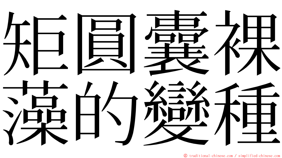 矩圓囊裸藻的變種 ming font