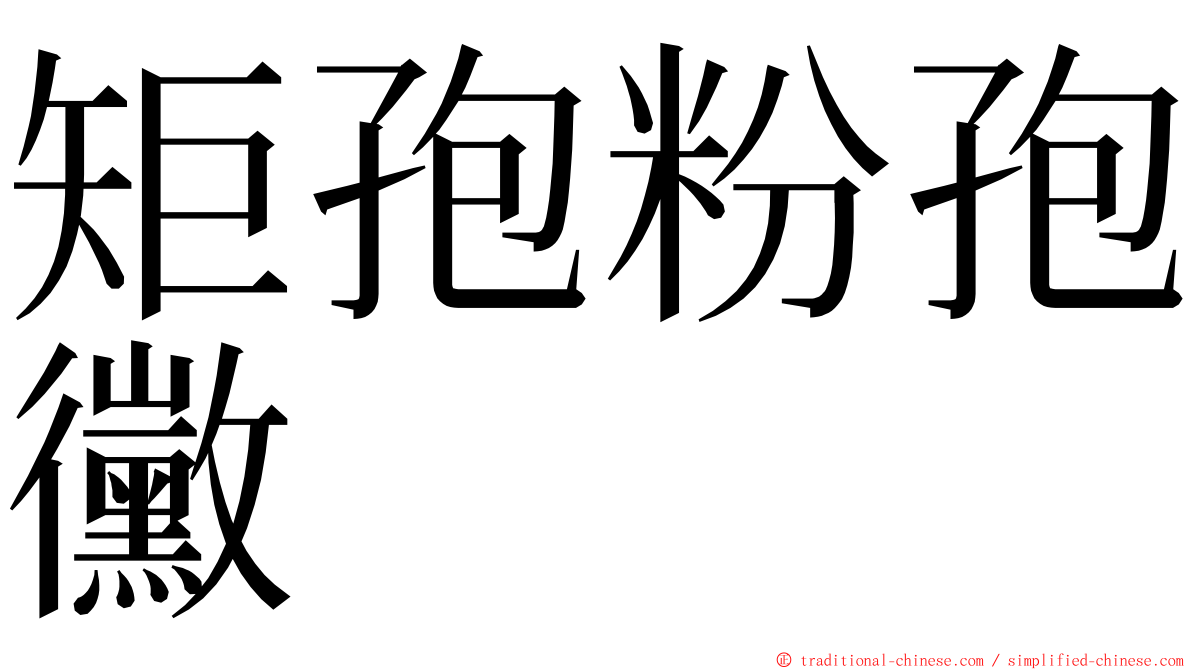 矩孢粉孢黴 ming font