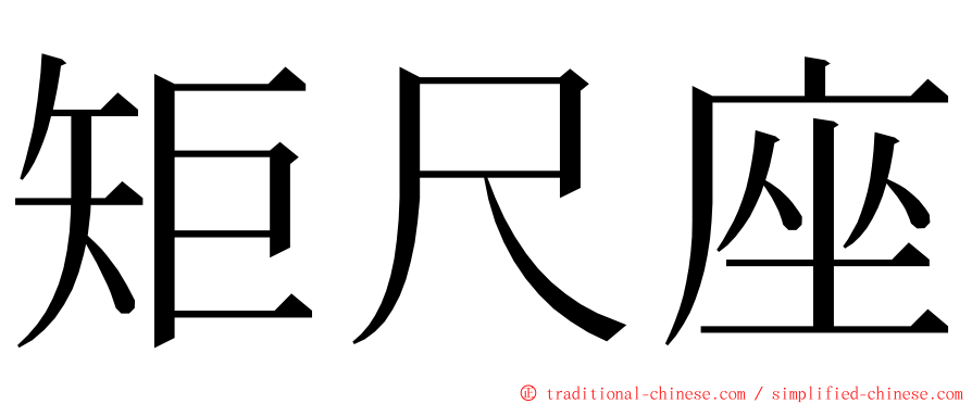 矩尺座 ming font