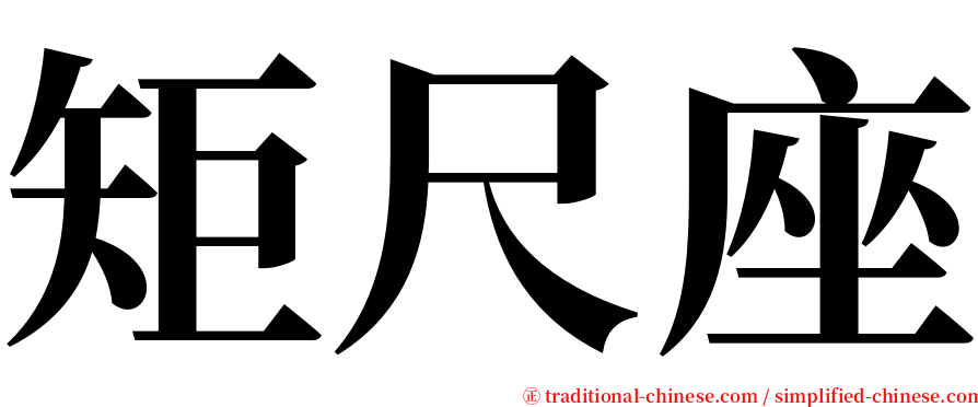 矩尺座 serif font