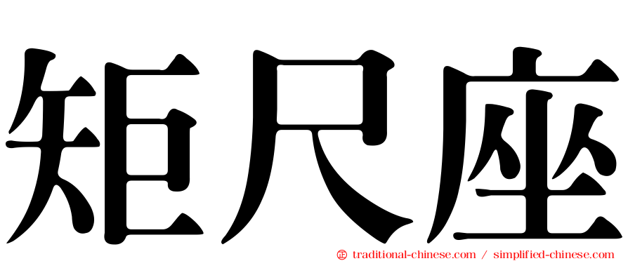 矩尺座