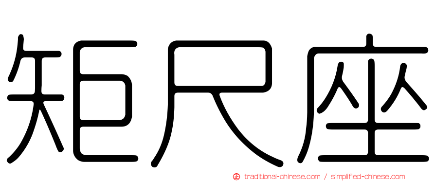 矩尺座