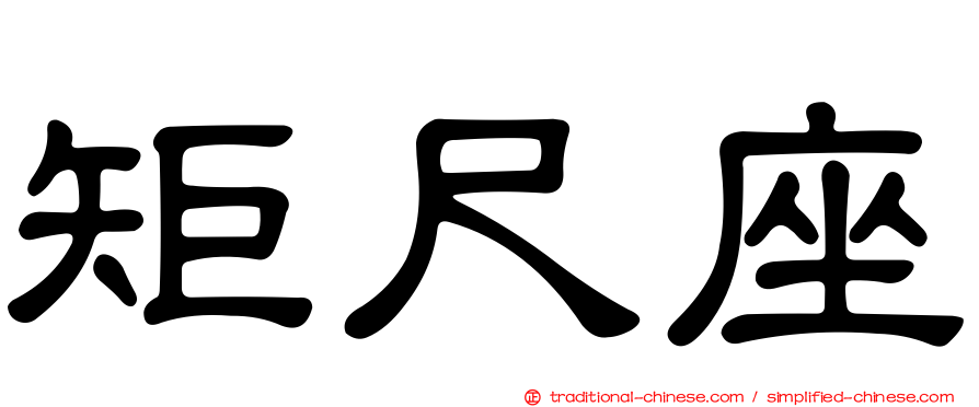 矩尺座