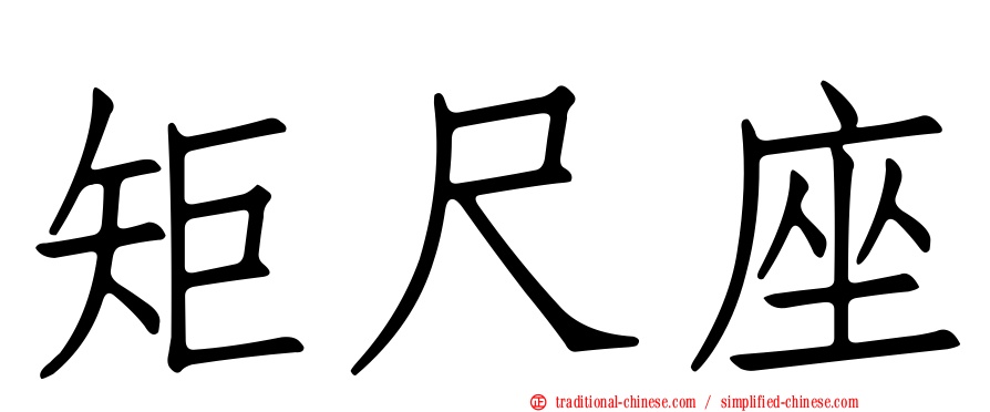 矩尺座