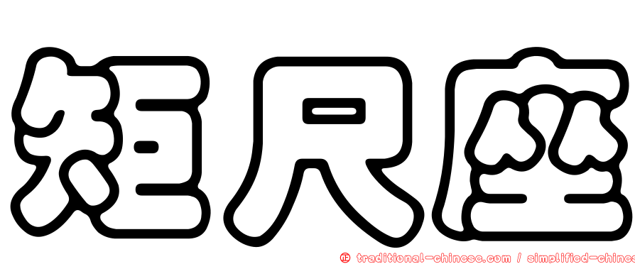 矩尺座