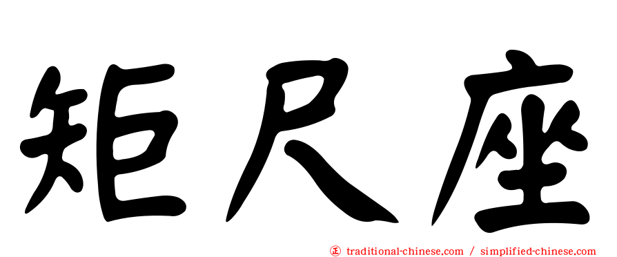 矩尺座