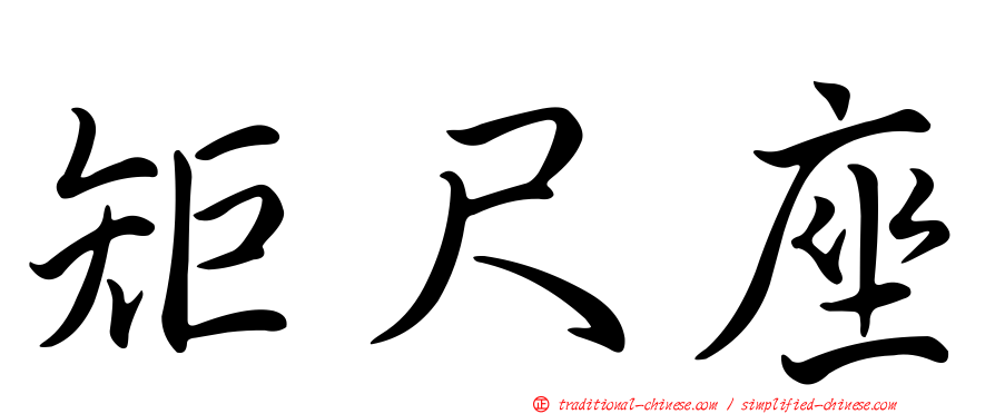 矩尺座