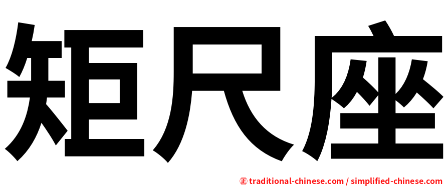 矩尺座