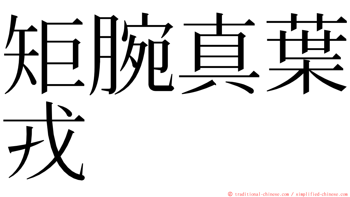 矩腕真葉戎 ming font