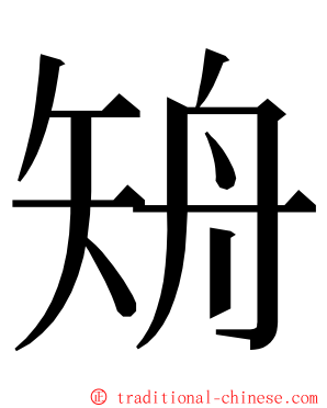 矪 ming font