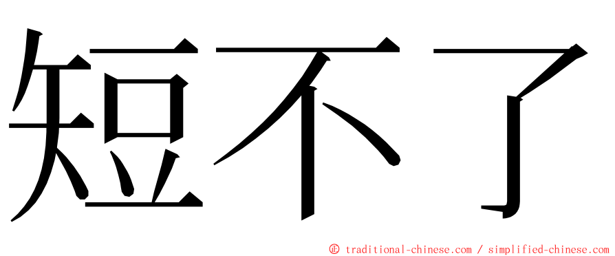 短不了 ming font