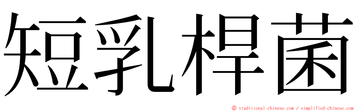 短乳桿菌 ming font