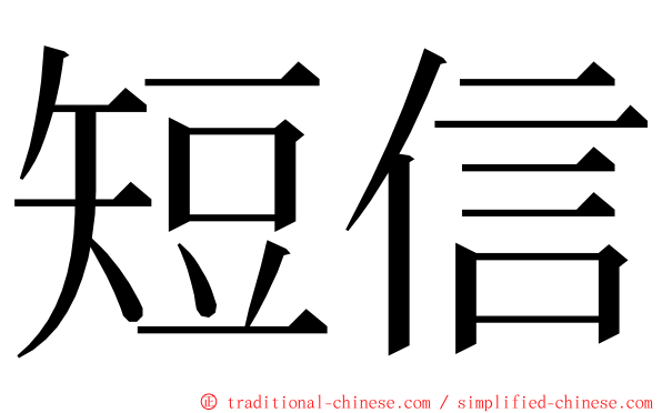 短信 ming font