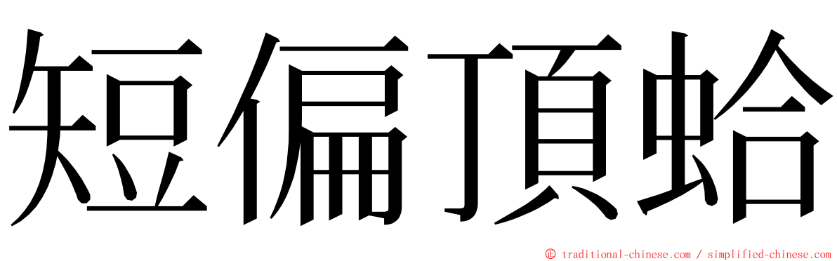 短偏頂蛤 ming font