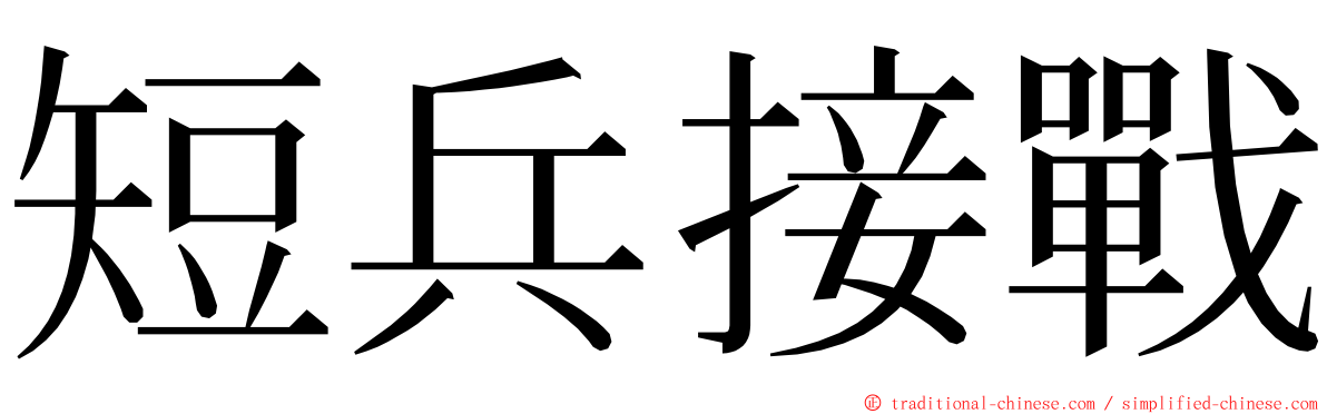 短兵接戰 ming font