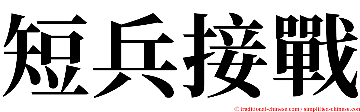 短兵接戰 serif font