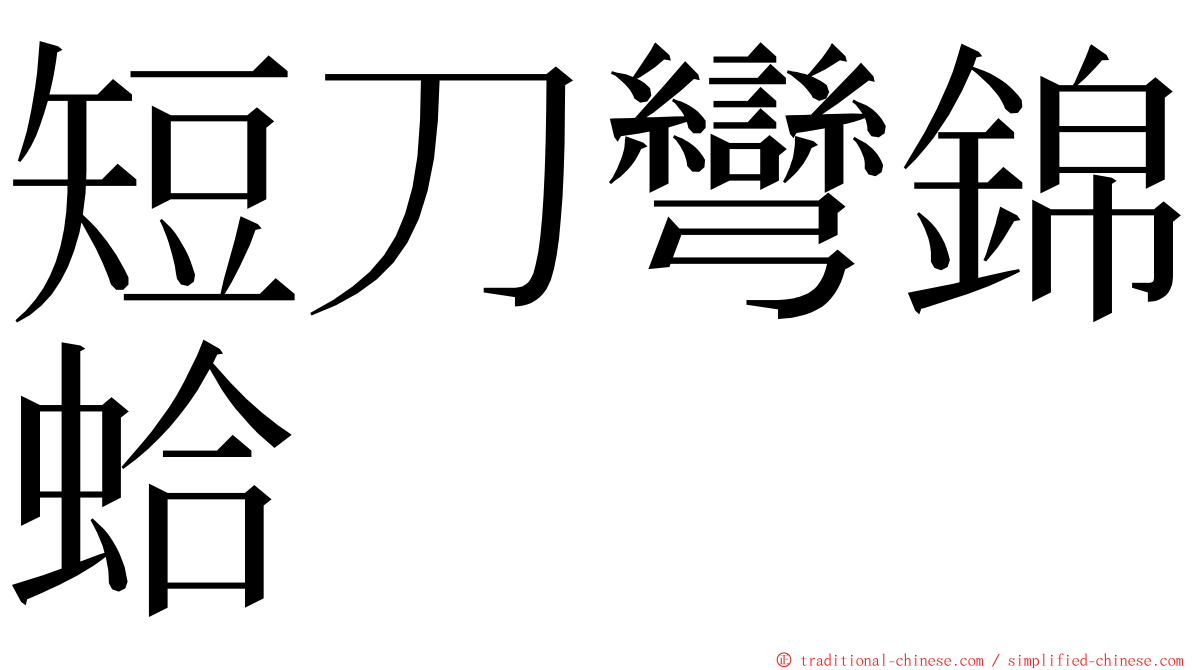 短刀彎錦蛤 ming font