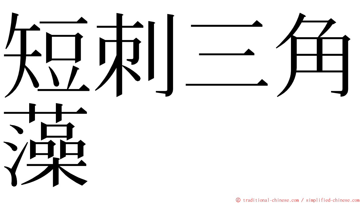 短刺三角藻 ming font