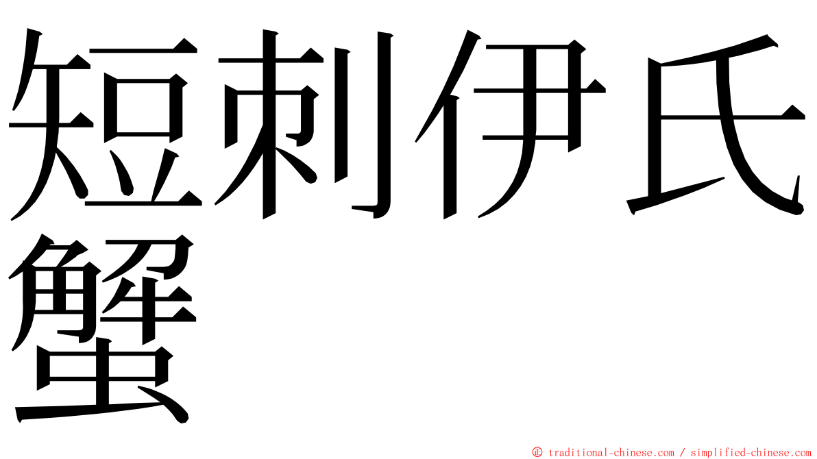 短刺伊氏蟹 ming font