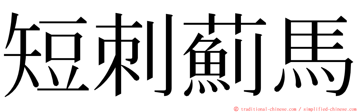 短刺薊馬 ming font