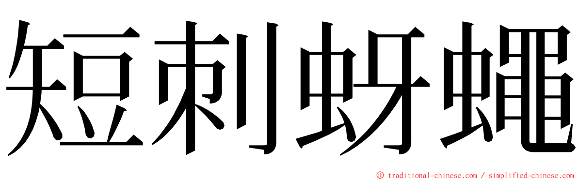 短刺蚜蠅 ming font