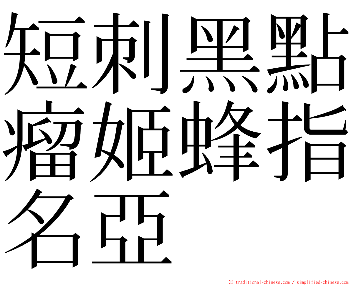 短刺黑點瘤姬蜂指名亞 ming font