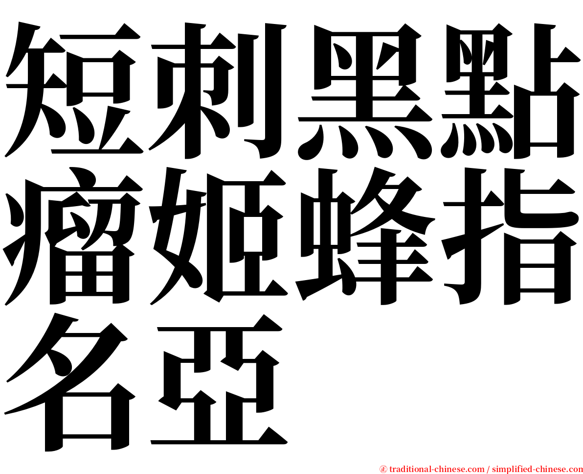 短刺黑點瘤姬蜂指名亞 serif font