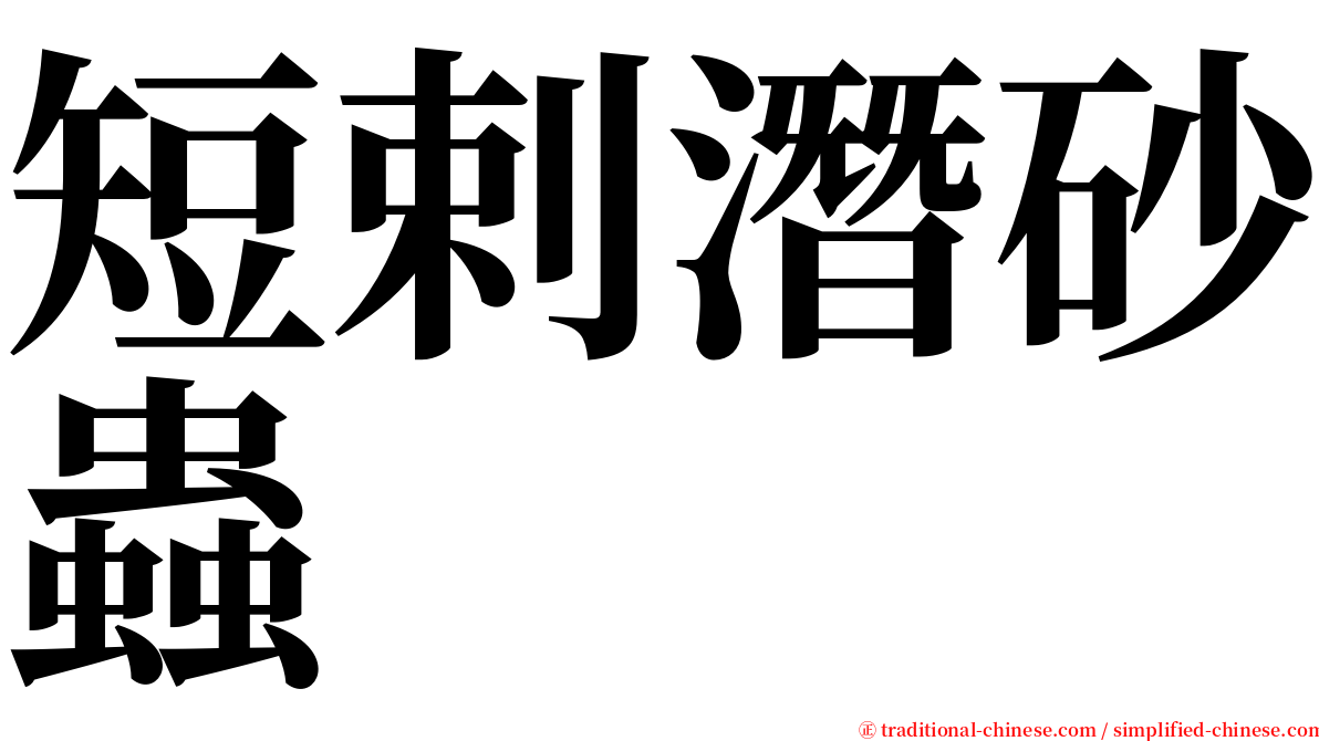 短剌潛砂蟲 serif font