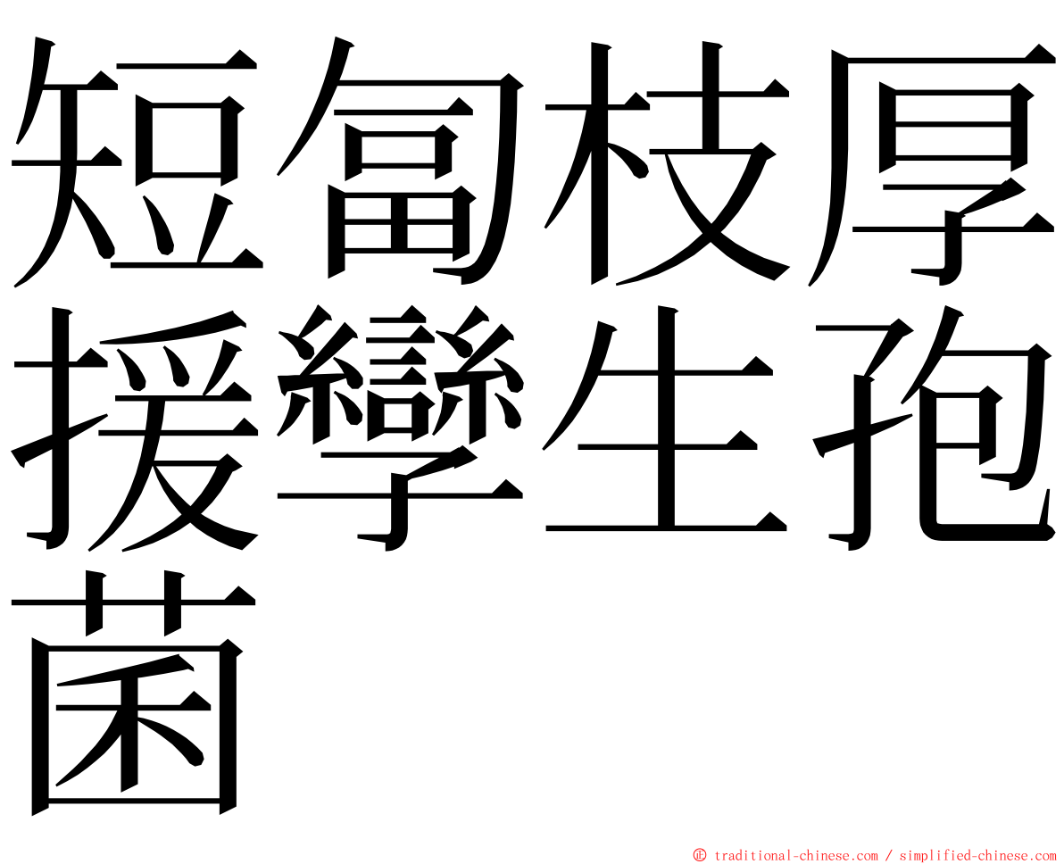 短匐枝厚援孿生孢菌 ming font