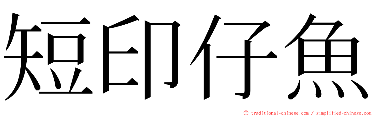 短印仔魚 ming font
