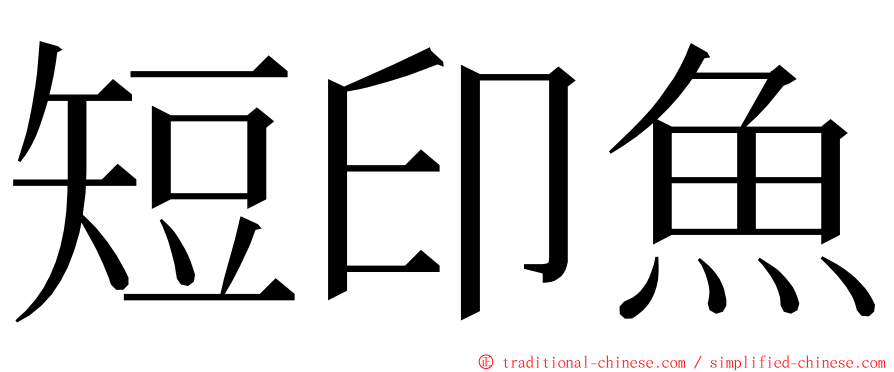 短印魚 ming font