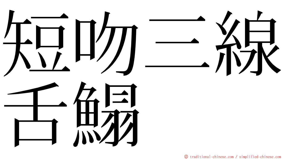 短吻三線舌鰨 ming font