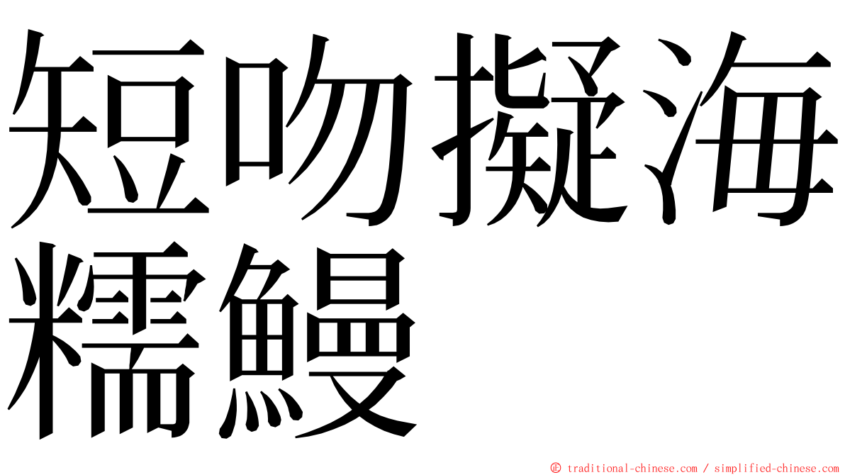 短吻擬海糯鰻 ming font