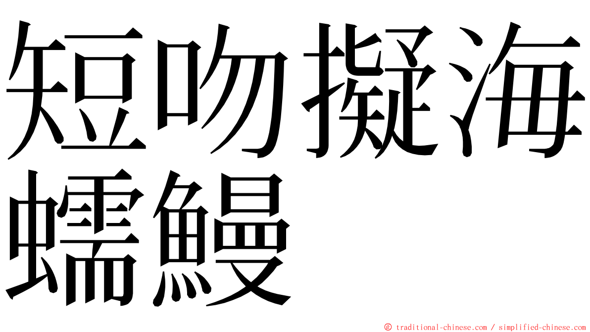 短吻擬海蠕鰻 ming font